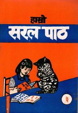 हाम्रो सरल पाठ-3 | Hamro Saral Paath-3